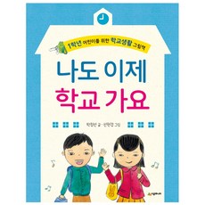 시공주니어 나도 이제 학교 가요 : 1학년 어린이를 위한 학교생활 그림책, -시공주-나도이제학교가요+워크북(포스트잇증정)