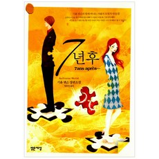 7년후