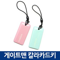 게이트맨카드키