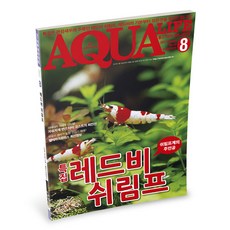 아쿠아라이프 2017년 8월호