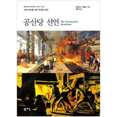 공산당선언책세상