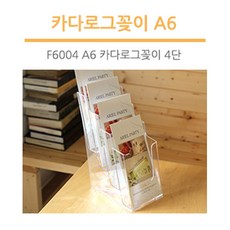 조이사인 카다로그꽂이 팜플렛꽂이 리플렛꽂이 매장/진열용품, [4609] 카다로그꽂이 A6 (4단)