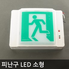 현대방재 피난구 유도등 소형 정방향
