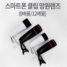 O222532 스마트폰_ 클립_ 망원렌즈(00542), ZZZ_8배율_블랙, 1
