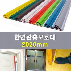 문인테크 한면완충보호대(외골) 2020mm 손끼임 발끼임방지 다용도보호대, 밤색