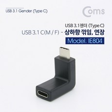 USB 3.1 Type C 꺾임젠더 상하향 90도꺾임 연장타입, 단일상품