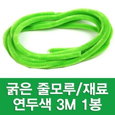 포장지세상 굵은모루줄 3M(길이) x 9mm(지름) 만들기재료, 옐로그린(연두) 3M, 1봉