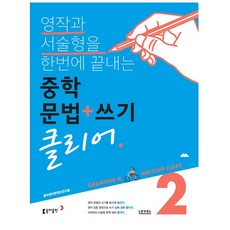 중학문법쓰기클리어