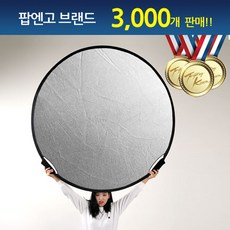 POPNGO 양손그립형 대형반사판 103-145cm 실버화이트 실버골드 디퓨져 반사판, [선택 4] 145cm 실버/화이트, 1개