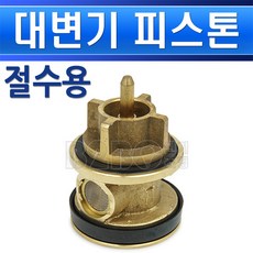 계림요업-대변기절수피스톤-세척밸브-후레쉬밸브, 1개