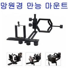 제나일현미경 거치대 촬영장비 망원경만능마운트 망원경브라켓 천체망원경 망원경 cfpa_g, 단일상품