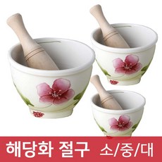 창조 해당화 절구 대 도자기 절구통 마늘찧기 양념다지기, 1개
