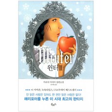 [북로드] 윈터 2 - 마리사 마이어 스토리콜렉터 시리즈, 북로드