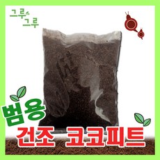 범용 건조 코코피트 달팽이흙 분갈이 곤충깔개, 1팩, 2L