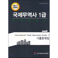 국제무역사1급문제해설서·기출문제집