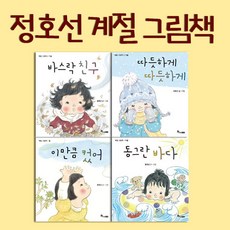 한솔수북 정호선 계절 그림책 4권세트