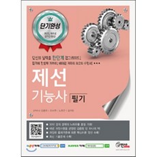 2016 단기완성 제선기능사 필기, 구민사