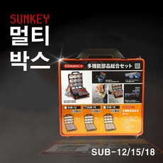 SUNKEY 멀티부품함 피스함 공구통 SUB-12 15 18 알천마당, 1000개