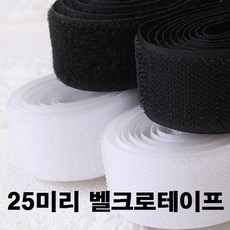 25미리벨크로테이프(2마세트), 화이트