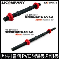[바투스포츠] 블랙 PVC 몰딩 아령봉 (33cm) 덤벨봉 (65cm) 옵션선택후 구매바랍니다., 1개