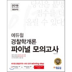 에듀윌 경찰학개론 파이널 모의고사(2018):경찰공무원 경찰학개론 모의고사 경찰공무원 시험만의 최신출제경향 반영