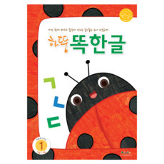 하뚱똑한글