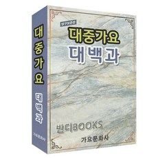 대중가요 대백과 가요문화사