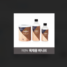 바니쉬바르는유리-고든마감재반광500+희석200