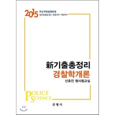 신호진경찰학
