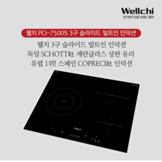 웰치 PCI-7500S 3구 슬라이드 빌트인 인덕션, 방문설치