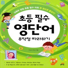 초등필수영단어무작정따라하기