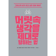 머릿속생각을제대로말하는법