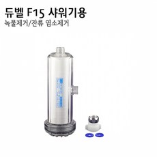 듀벨 F15 수도애(피부애) 녹물제거 간편연수기 (샤워기용), 알뜰형