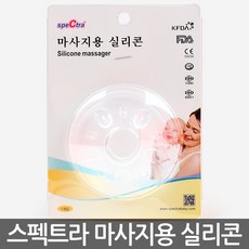스펙트라마사지용실리콘