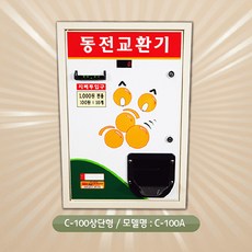 동전교환기