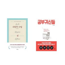 국내 라틴어 수업 + 공부귀신들 [전2권세트상품]