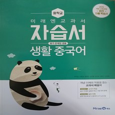 미래엔 중학교 생활중국어 자습서(평가문제집 겸용) (2018), 단품