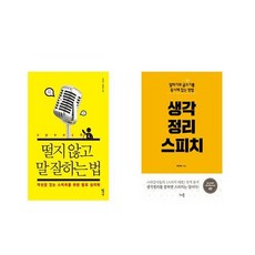 떨지 않고 말 잘하는 법 + 생각정리 스피치 [전2권세트상품]