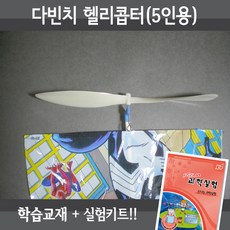 다빈치헬리콥터만들기