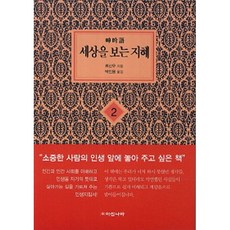 세상을보는지혜