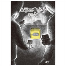 스무고개 탐정. 8: 푸른 수염( 양장 )