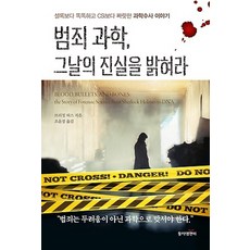 범죄과학그날의진실을밝혀라
