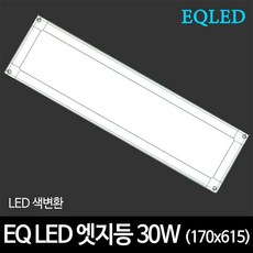 부경조명 LED주방등 LED욕실등 인테리어주방등 LED조명, E-10 EQ)엣지등 170*615 30W 색변환