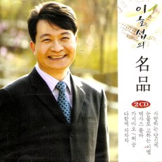 (2CD) 이호섭 - 이호섭의 명품, 단품