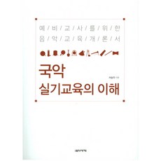 국악 실기교육의 이해:예비교사를 위한 음악교육개론서