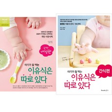 아기가 잘먹는 이유식은 따로 있다 ＋ 간식편 - 시리즈 2권 세트 (마더스고양이 저.)