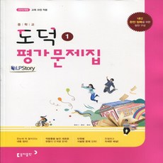 (선물) 2024년 동아출판 중학교 중학 도덕 1 평가문제집 중등 (노영준 교과서편) 1~2학년
