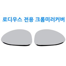 카미리 로디우스 크롬미러커버 미러커버 크롬 미러커버몰딩 사이드미러커버몰딩, 1개, 로디우스/크롬미러커버(양쪽1SET)