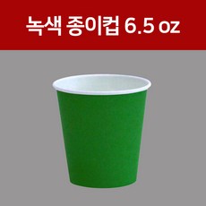 종이컵 컬러종이컵(초록)6.5oz, 1개, 500개입