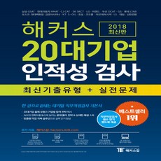 해커스20대기업인적성검사